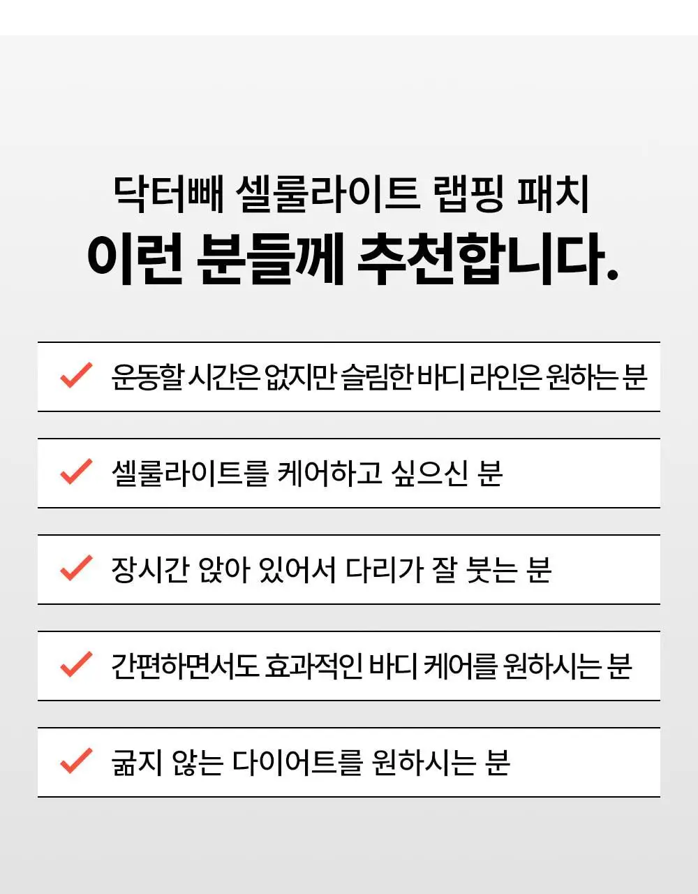[NEW] 닥터빼 셀룰라이트 랩핑 패치 9g * 12ea 상세페이지 26